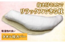 ドルフィン型抱き枕 タオル枕カバー付き クリーム [2316]