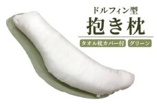 ドルフィン型抱き枕 タオル枕カバー付き グリーン [2317]