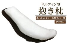 ドルフィン型抱き枕 あったかフリース枕カバー付 ブラウン [2315]