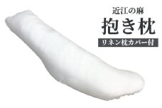 近江の麻抱き枕 リネン枕カバー付[0353]