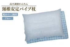 高さ調節かんたん 頸椎安定パイプ枕 枕カバーBL 2枚付き [2329]