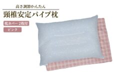 高さ調節かんたん 頸椎安定パイプ枕 枕カバーPK 2枚付き [2330]