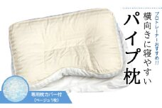 プロトレーナーが薦める 横向きに寝やすいパイプ枕 専用ベージュ枕カバー付き[0258]