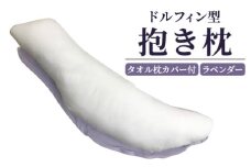 ドルフィン型抱き枕 タオル枕カバー付き ラベンダー [2319]