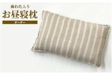近江の麻 麻わた入りお昼寝枕 ボーダー[0350]