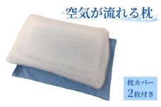 空気が流れる枕 枕カバー ブルー2枚付き[0355]