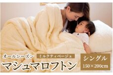 ふわふわもちもち とろけるような心地よさ オールシーズン マシュマロフトン ミルクティベージュ 1枚 シングル 150×200cm [0016] 吸湿速乾 テンセル 布団 敬老の日 父の日 母の日 プレゼント ギフト 誕生日 クリスマス 新生活 洗濯可