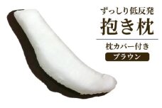 ずっしり低反発 抱き枕 枕カバー付 ブラウン [2303]
