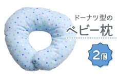ベビー専科 ドーナツ枕 ドット ブルー同色2個[0267]