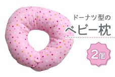 ベビー専科 ドーナツ枕 ドット ピンク同色2個[0266]