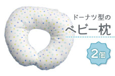 ベビー専科 ドーナツ枕 ドットマルチ ブルー同色2個[0269]