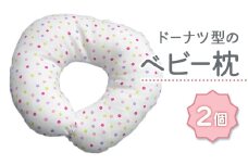 ベビー専科 ドーナツ枕 ドットマルチ ピンク同色2個[0268]