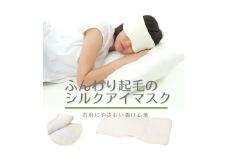 [瀧芳株式会社]ふんわり起毛のシルクアイマスク(クリームホワイト)[0555]