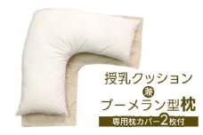 授乳クッション兼ブーメラン型 枕 1個 専用枕カバー2枚付[0375]