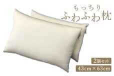 洗える もっちりふわふわ枕 43cm×63cm2ヶセット [0403]