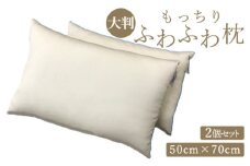 洗える もっちりふわふわ枕 50cm×70cm(大判) 2ヶセット[0404]