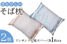 昔ながらの そば枕 2個 アンサンブル枕カバー各1枚付[0382]