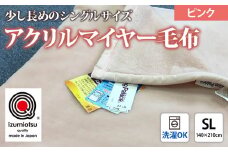 日本製 アクリル マイヤー毛布 SL(シングルロング) ピンク 1枚 (新合繊ニューマイヤー毛布) 1140 [3601]