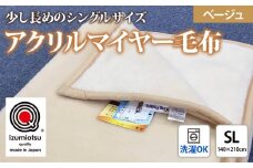日本製 アクリル マイヤー毛布 SL(シングルロング) ベージュ 1枚 (新合繊ニューマイヤー毛布) 1140 [3603]
