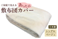 【限定169枚】日本製 ご家庭で洗える あったか 敷布団カバー シングル ベージュ[0459]