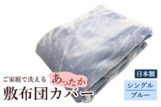【限定60枚】日本製 ご家庭で洗える あったか 敷布団カバー シングル ブルー[0458]