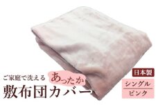 【限定171枚】日本製 ご家庭で洗える あったか 敷布団カバー シングル ピンク[0457]