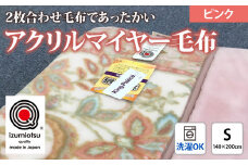 日本製 アクリル マイヤー毛布 シングル ピンク 1枚(新合繊合わせ毛布)1631[0443]