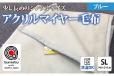 日本製 アクリル マイヤー毛布 SL(シングルロング) ブルー 1枚 (新合繊ニューマイヤー毛布) 1140 [3602]