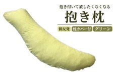 抱き付いて放したくなくなる抱き枕 ムギュっと快感の低反発 グリーン枕カバー付 [2337]