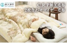 C.R.P加工毛布 2枚合わせマイヤー毛布 シングルサイズ ベージュ 1枚 21508柄｜防寒 寒さ対策 節電対策 ブランケット 快眠 洗濯可能 プレゼント ギフト 誕生日 父の日 母の日 [0617]