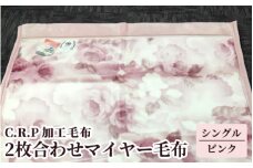 C.R.P加工毛布　2枚合わせマイヤー毛布　シングルサイズ　ピンク　1枚　21027柄[0618]