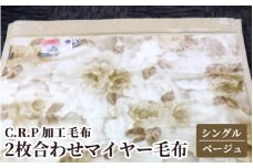 C.R.P加工毛布　2枚合わせマイヤー毛布　シングルサイズ　ベージュ　1枚　21027柄[0619]