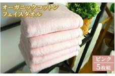 オーガニックコットン フェイスタオル 5枚組 ピンク 約34×80cm通常サイズ[0556]