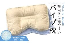 プロトレーナーが薦める 横向きに寝やすいパイプ枕 専用ブルー枕カバー付き ※離島への配送不可