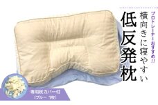 プロトレーナーが薦める 横向きに寝やすい低反発枕 専用ブルー枕カバー付き ※離島への配送不可