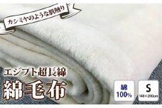エジプト超長綿 綿毛布 シングル 140×200cm C555S ナチュラル系 [4577]