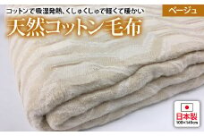 吸湿発熱 くしゅくしゅ 綿毛布 100×140cm ベージュ ハーフケット [0684]