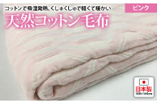 吸湿発熱 くしゅくしゅ 綿毛布 100×140cm ピンク ハーフケット [0685]