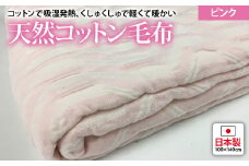 吸湿発熱 くしゅくしゅ 綿毛布 100×140cm ピンク ハーフケット [0685]