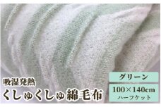 吸湿発熱 くしゅくしゅ 綿毛布 100×140cm グリーン ハーフケット [0686]