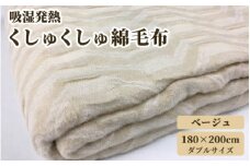 吸湿発熱 くしゅくしゅ 綿毛布 ダブルサイズ 180×200cm ベージュ[0687]