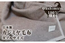 カシミヤ毛布 ダブルサイズ 180×210cm [3756] カシミヤ ダブル CS-15W