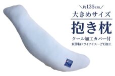 約135cm大きめサイズ 抱き枕 クール加工カバー付(東洋紡ドライアイス－2℃加工)｜寝具 接触冷感 涼感 夏用 通年 カバー だき枕 枕 まくら ひんやり ごろ寝 いびき防止 睡眠負債  洗える 洗濯可能 洗濯OK