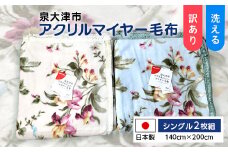 《訳あり》洗える 日本製 アクリル マイヤー毛布 シングル 2枚組 (ニューマイヤー毛布)｜国産 あったか ふんわり ふわふわ 毛布 マイヤー ニューマイヤー 洗濯 快眠 快適 熟睡 昼寝 寝具 布団 ベッド 睡眠 敬老の日 お歳暮 贈答品 父の日 母の日 ギフト 贈り物 プレゼント 大阪 泉大津 [2408]