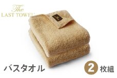 ザ・ラストタオル バスタオル2枚セット 60×120cm【サンド】[4210]