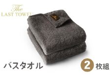 ザ・ラストタオル バスタオル2枚セット 60×120cm【チャコール】[4213]