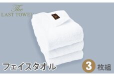 ザ・ラストタオル フェイスタオル3枚セット 32×85cm【ホワイト】[4202]