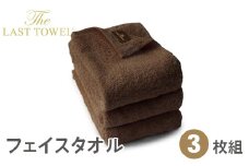 ザ・ラストタオル フェイスタオル3枚セット 32×85cm【ブラウン】[4205]