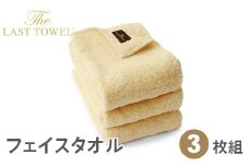 ザ・ラストタオル フェイスタオル3枚セット 32×85cm【ベージュ】[4203]