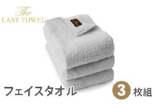ザ・ラストタオル フェイスタオル3枚セット 32×85cm【ライトグレー】[4206]